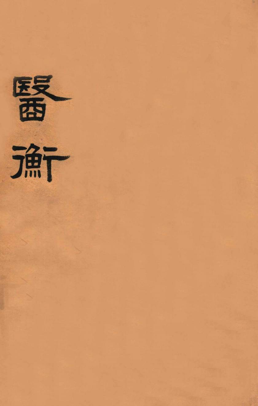 医衡  坤集